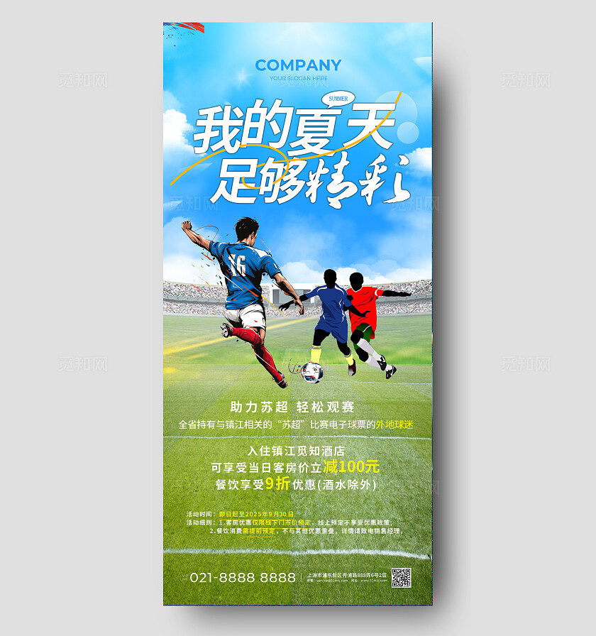 蓝色简约苏超手机海报苏超足球