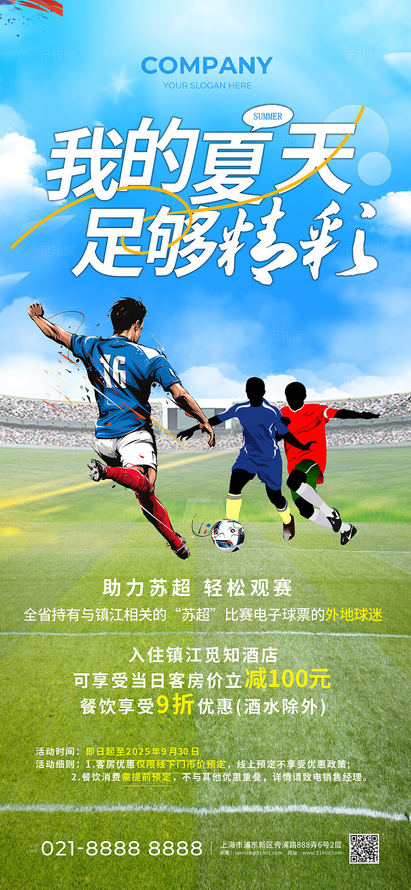 蓝色简约苏超手机海报苏超足球