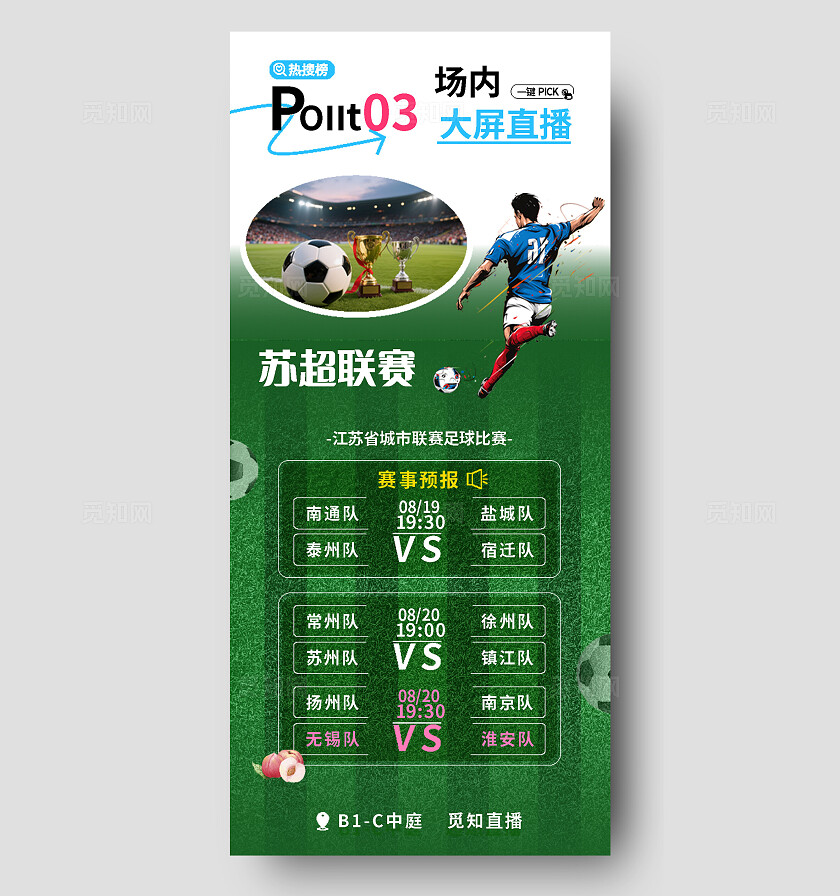 绿色简约苏超手机海报苏超足球