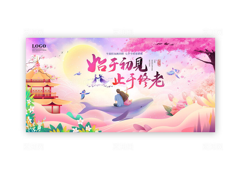 唯美梦幻粉色系七夕情人节唯美浪漫风情侣宣传展板