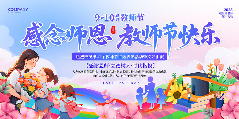 紫色渐变风2025感念师恩教师节表彰大会活动文艺汇演宣传展板