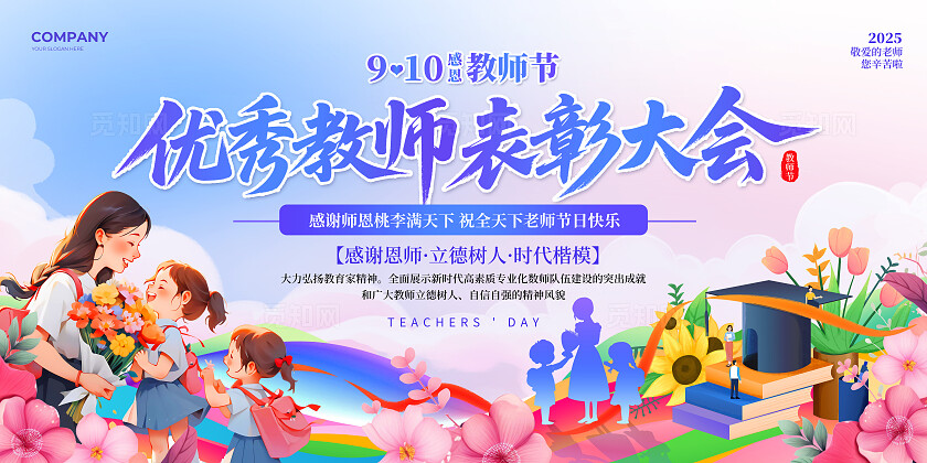 紫色渐变风2025感念师恩教师节表彰大会活动文艺汇演宣传展板