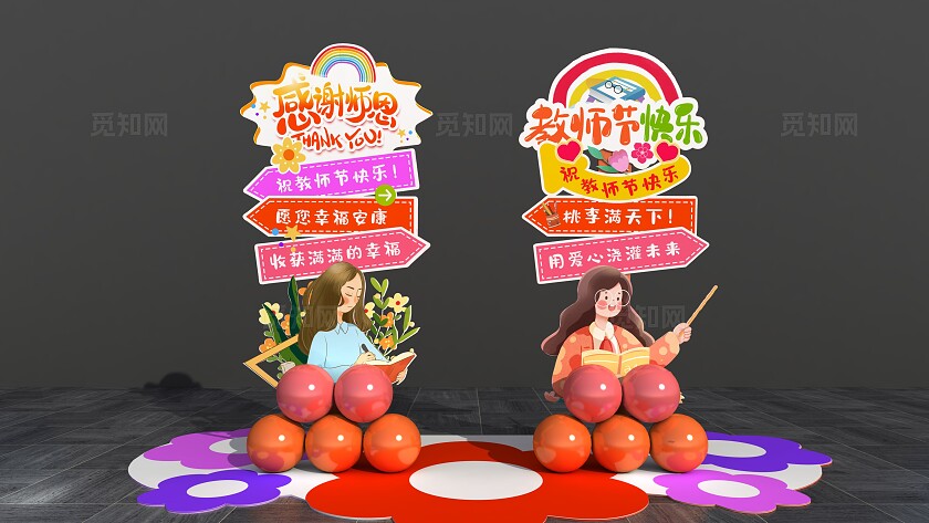 感谢师恩教师节快乐教师节美陈教师节指示牌美陈