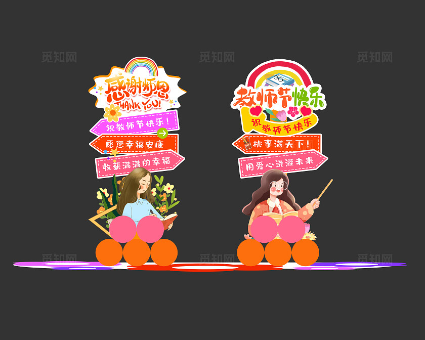 感谢师恩教师节快乐教师节美陈教师节指示牌美陈