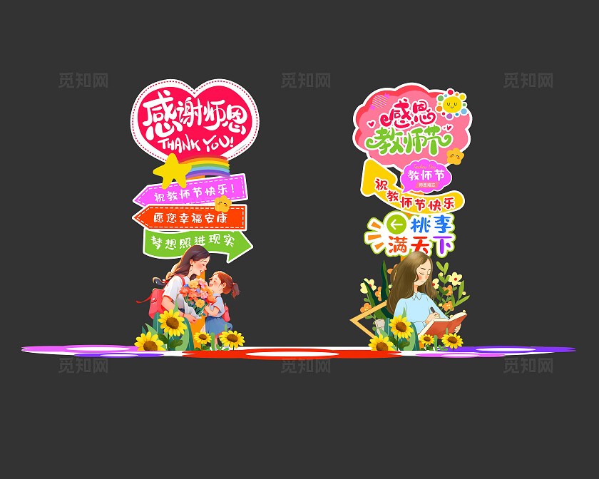炫彩卡通感谢师恩教师节美陈教师节指示牌美陈