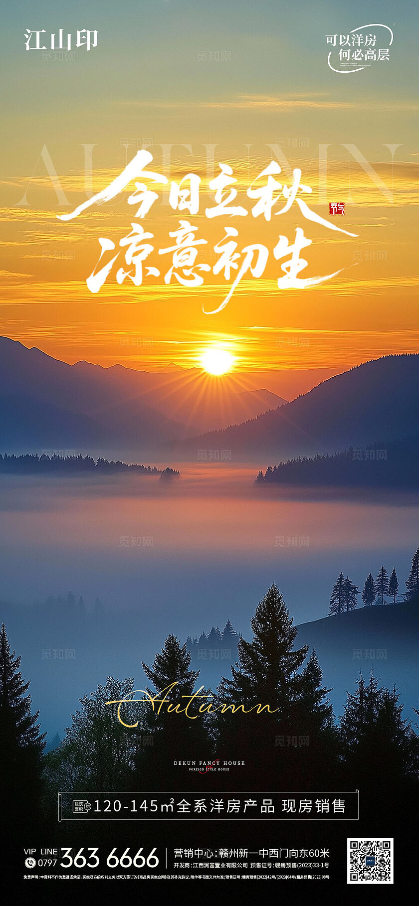 地产日出日落立秋节气海报