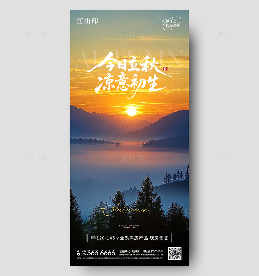 地产日出日落立秋节气海报