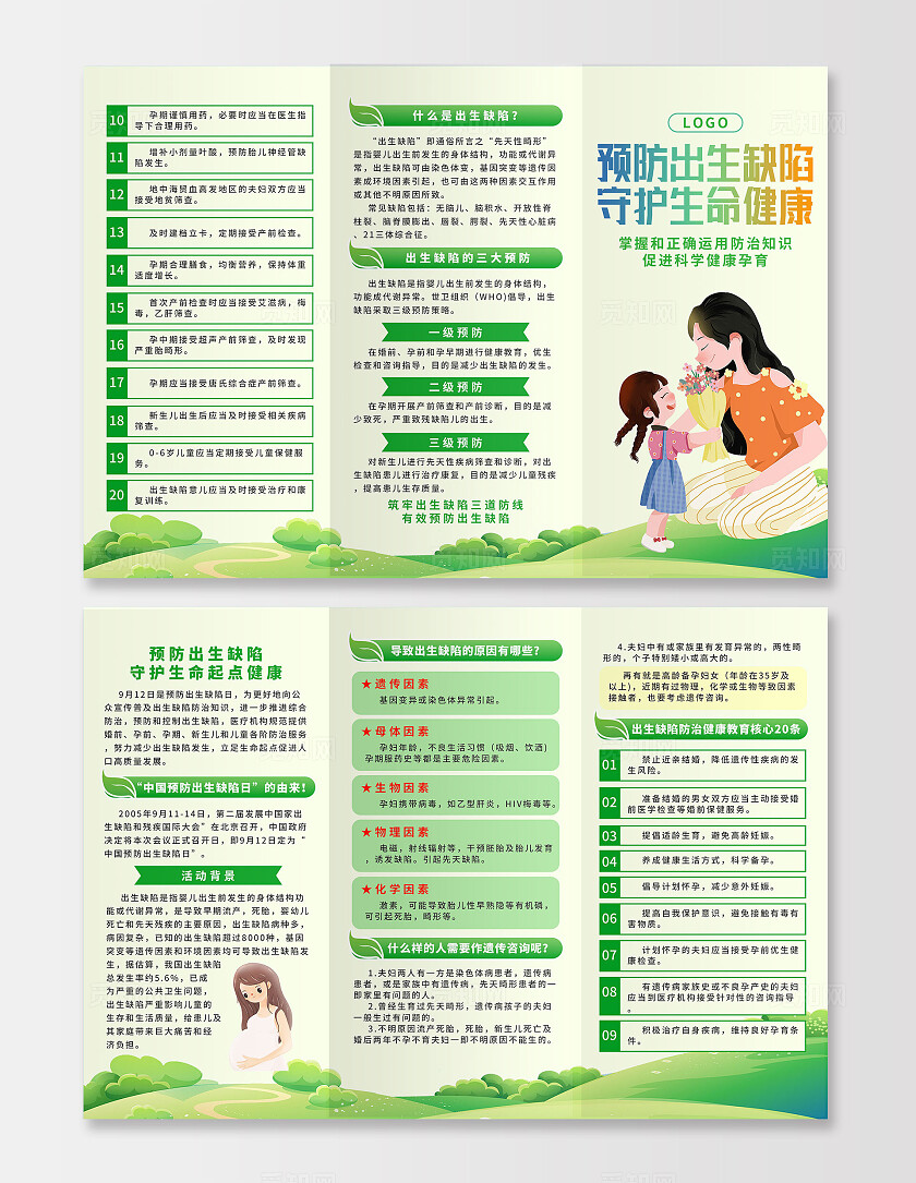绿色卡通预防出生缺陷守护生命孕检孕前检查健康医疗知识三折页