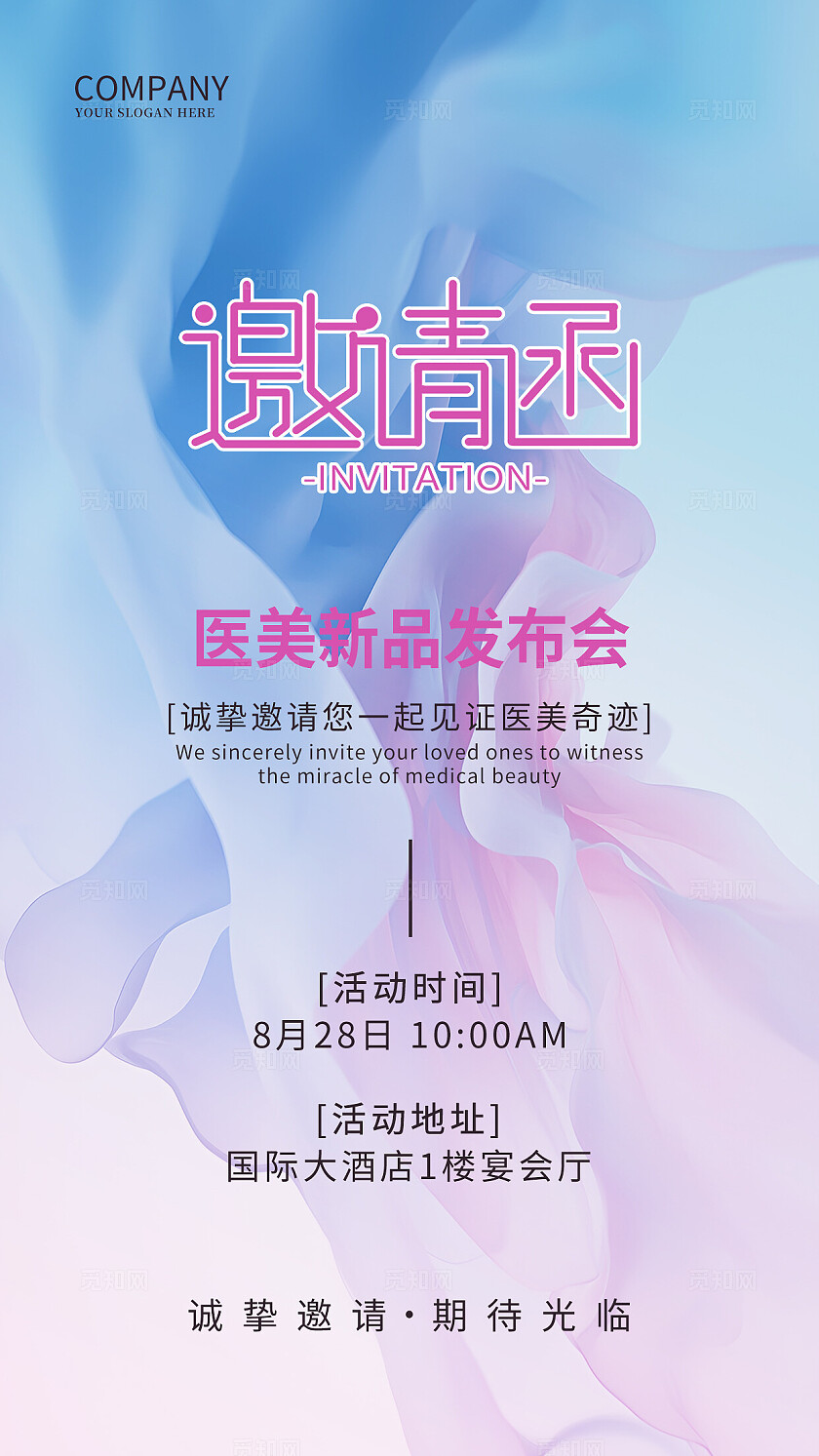 医美新产品发布会美容邀请函海报