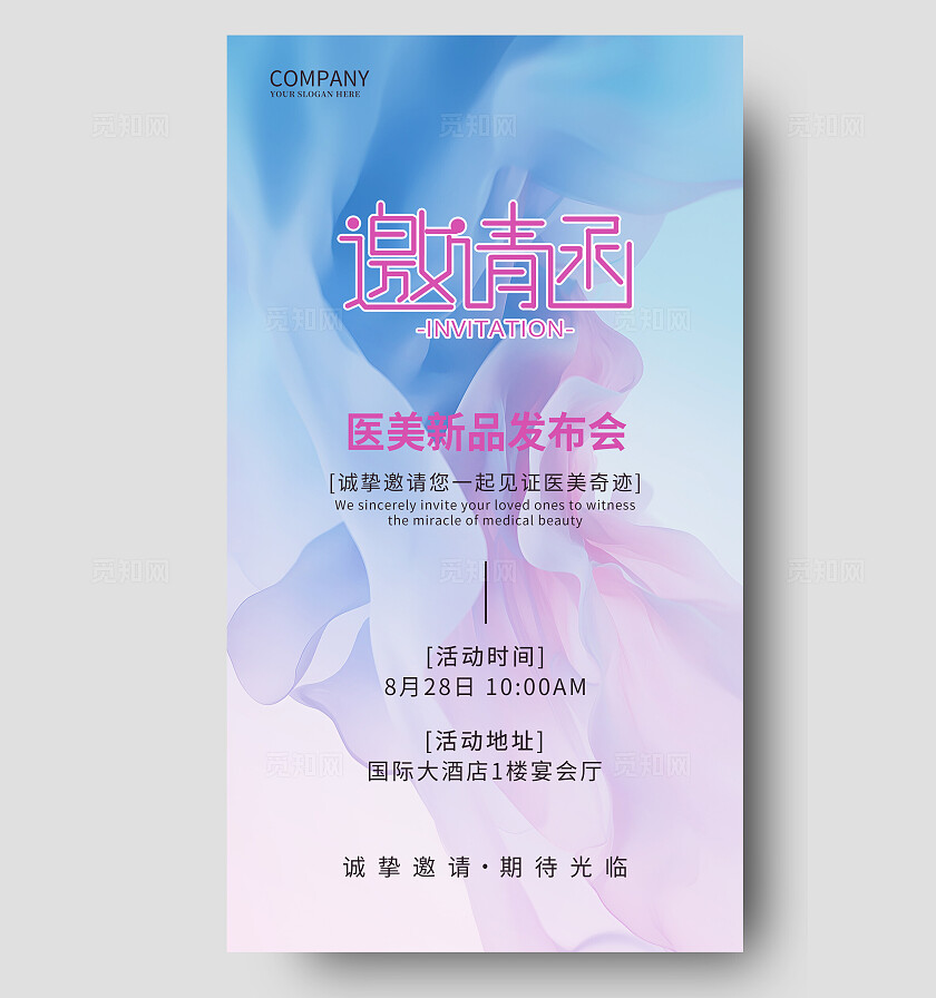 医美新产品发布会美容邀请函海报