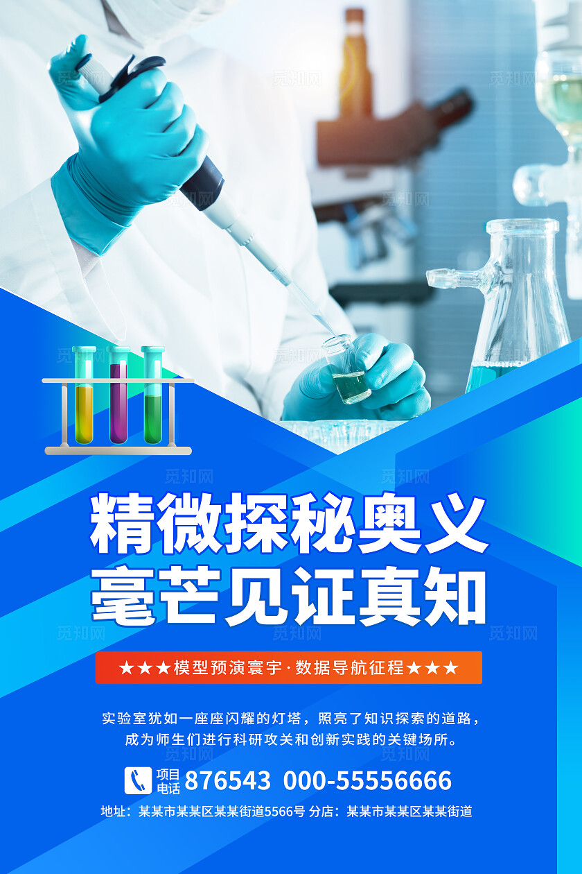 蓝色实验室科学研究科研知识探索宣传海报套图