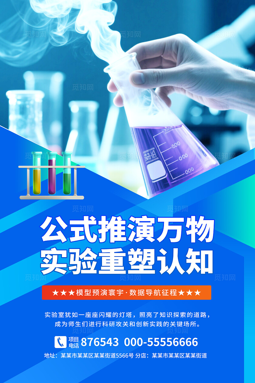 蓝色实验室科学研究科研知识探索宣传海报套图