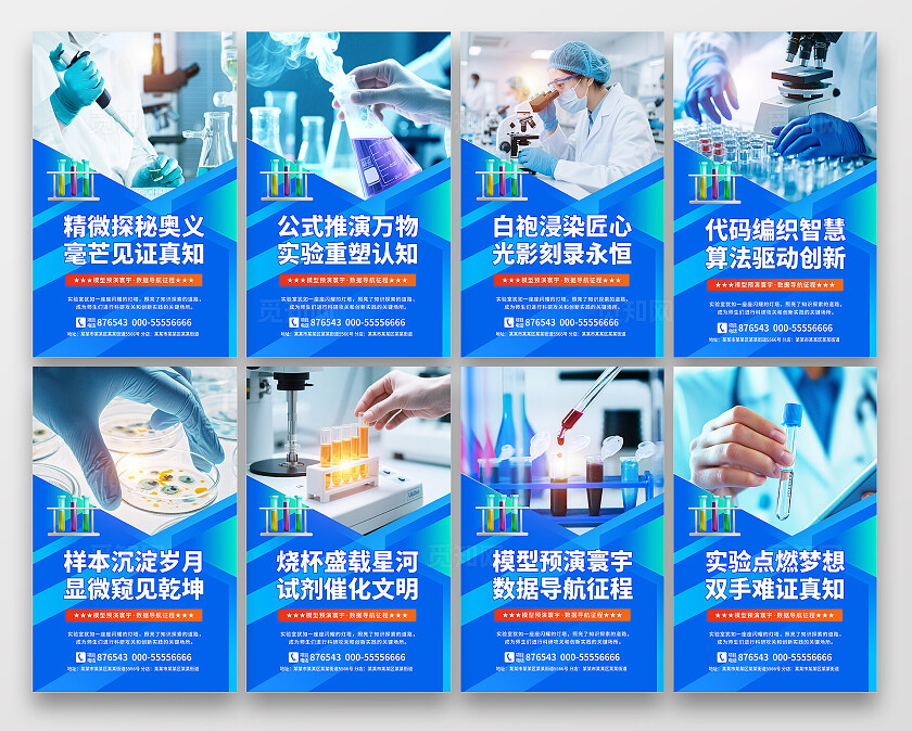 蓝色实验室科学研究科研知识探索宣传海报套图