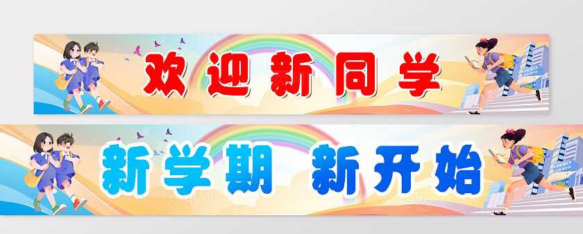 开学季学校迎新活动标语横幅