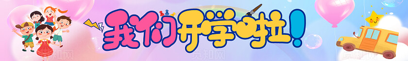 我们开学啦开学季招生宣传横幅