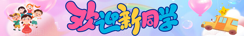 我们开学啦开学季招生宣传横幅
