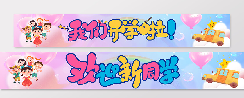 我们开学啦开学季招生宣传横幅