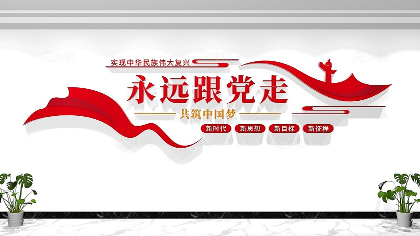 永远跟党走共筑中国梦党建标语文化墙