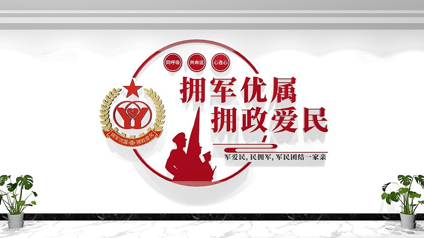 拥军优属拥政爱民双拥标语文化墙