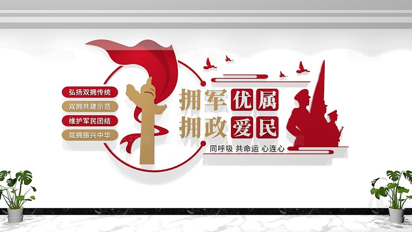 拥军优属拥政爱民双拥标语文化墙