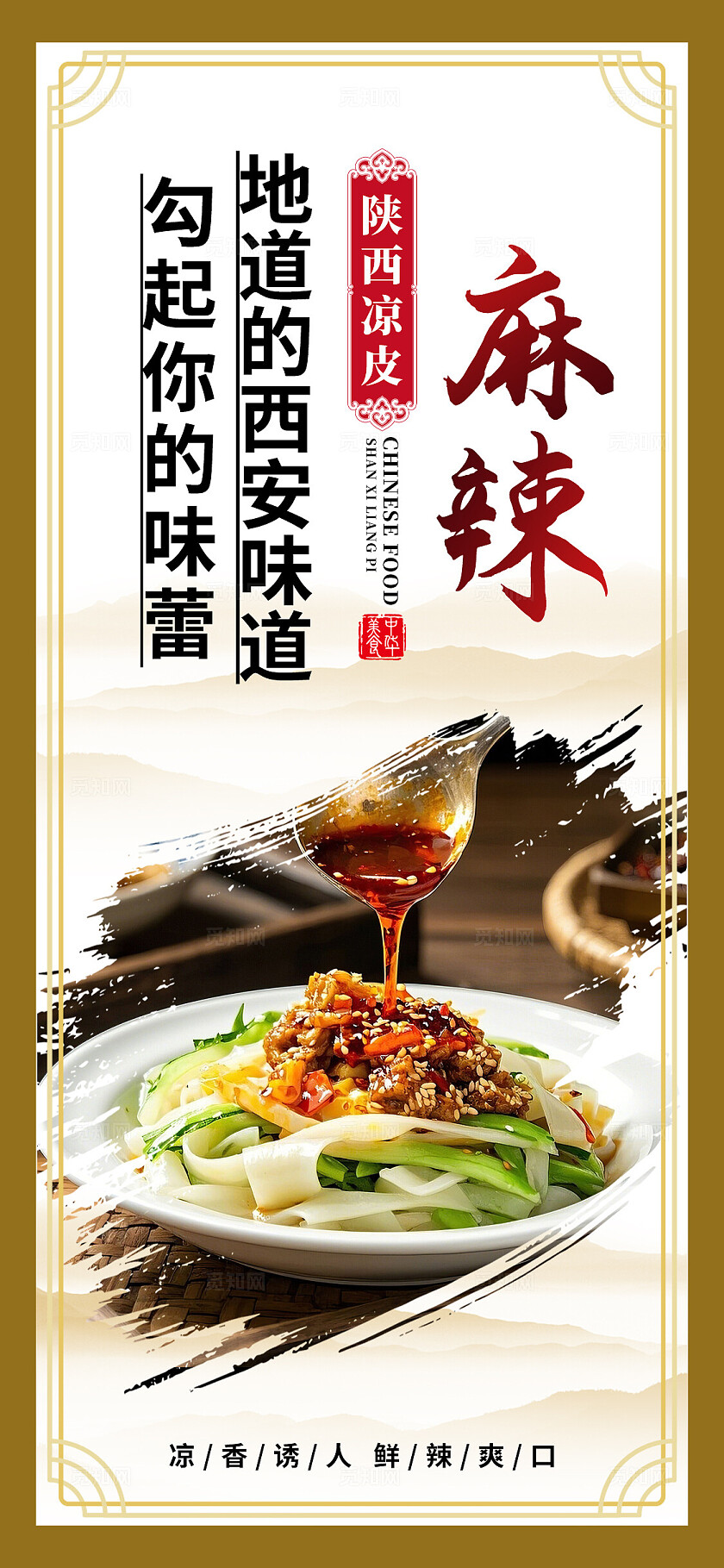 棕色古风陕西凉皮宣传海报套图