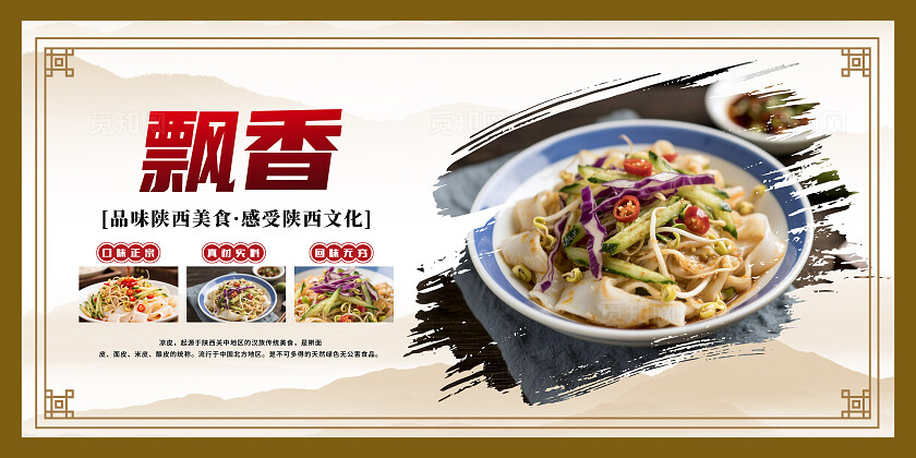 餐饮棕色古风陕西凉皮宣传套图