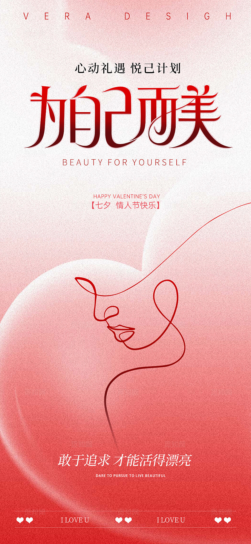 红色简约高级美业七夕情人节活动海报