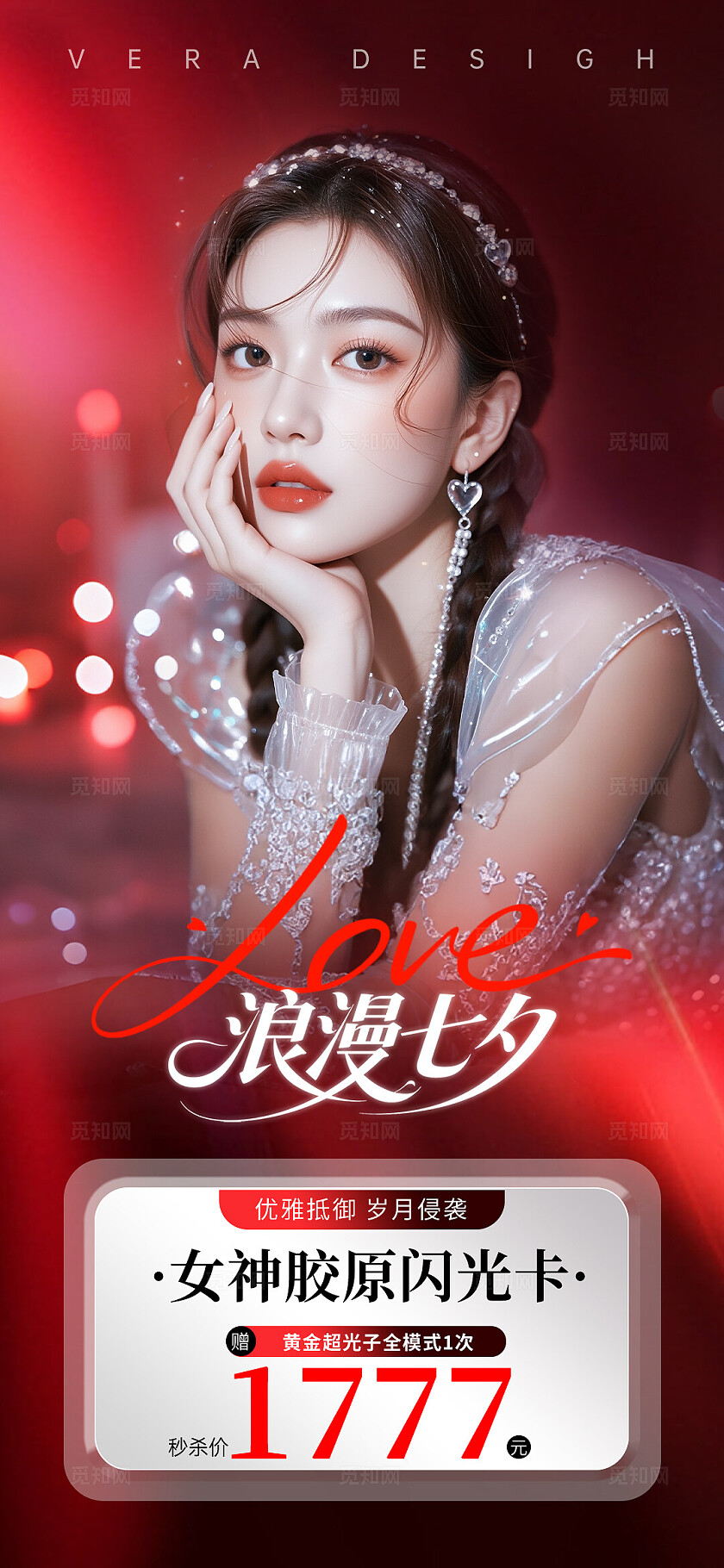 红色唯美系列美业七夕情人节活动海报