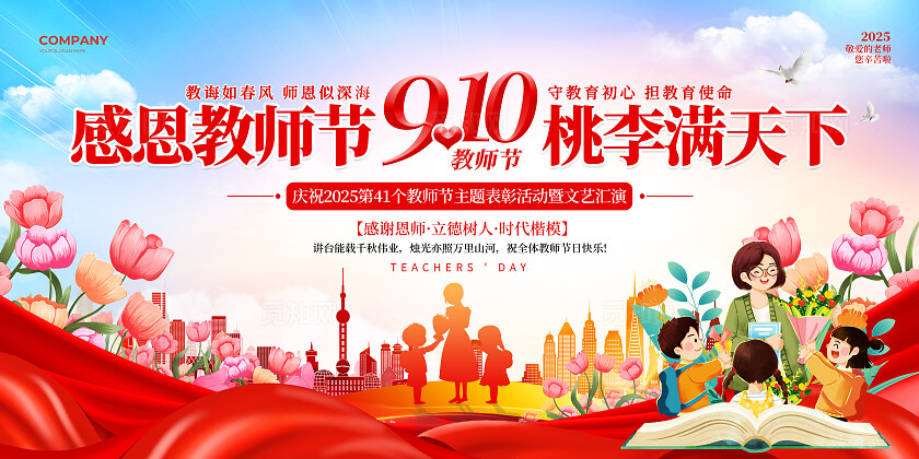 红绸花卉风2025感恩教师节9.10教师节表彰大会文艺汇演宣传展板
