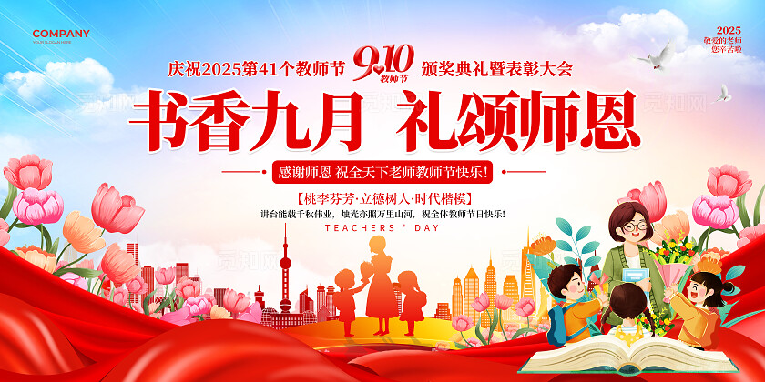 红绸花卉风2025感恩教师节9.10教师节表彰大会文艺汇演宣传展板