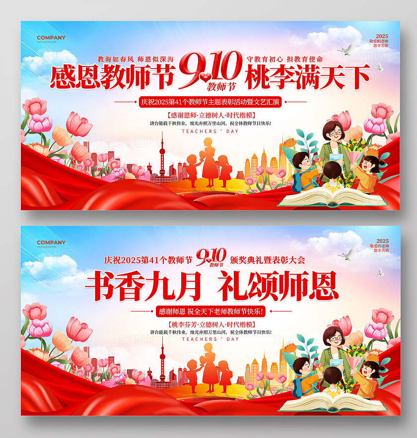 红绸花卉风2025感恩教师节9.10教师节表彰大会文艺汇演宣传展板