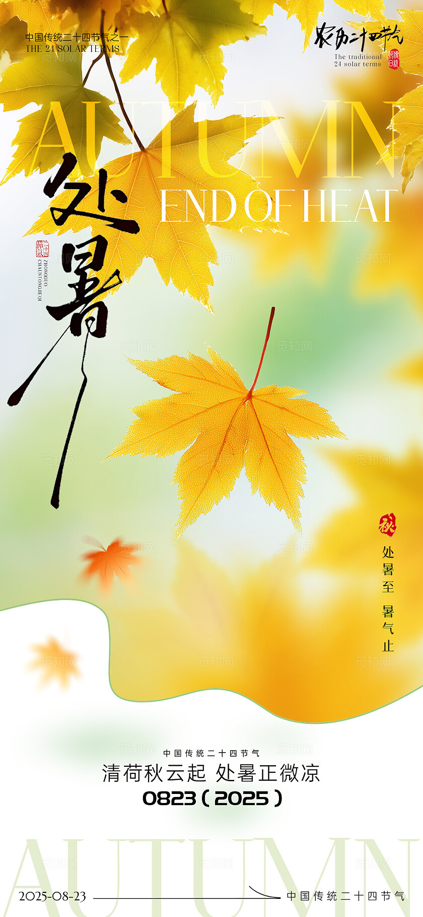 中国风处暑节气海报