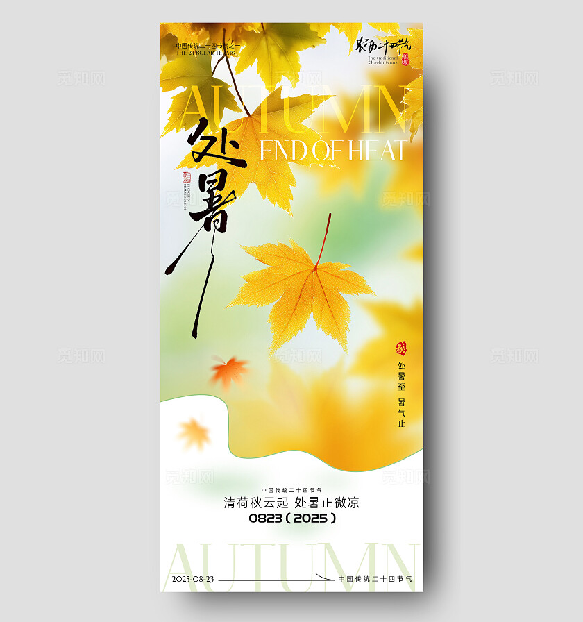 中国风处暑节气海报