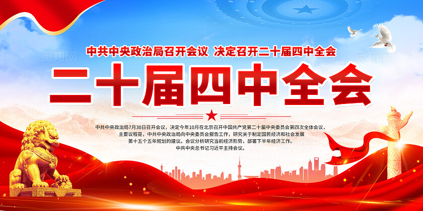蓝色党建二十届四中全会会议精神政策知识宣传栏背景