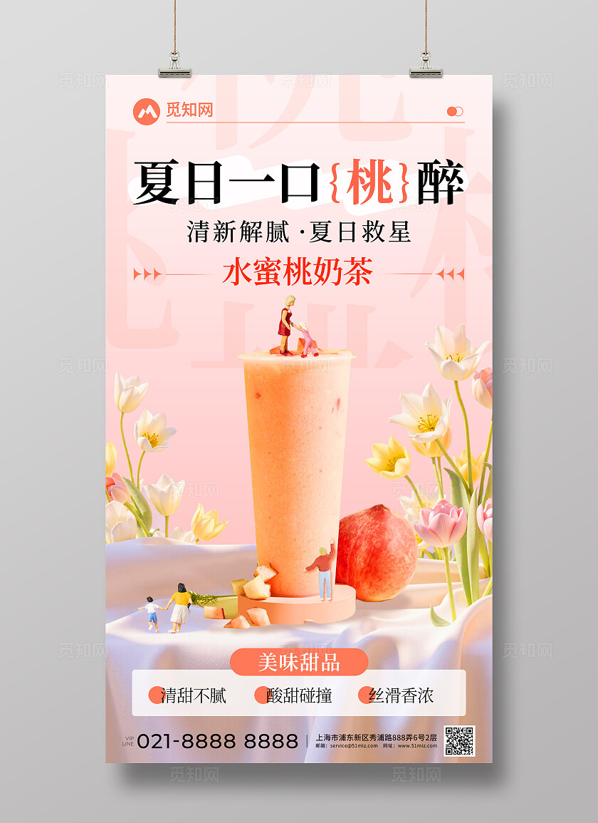 粉色简约风奶茶新品夏日一口桃醉奶茶饮品创意宣传海报
