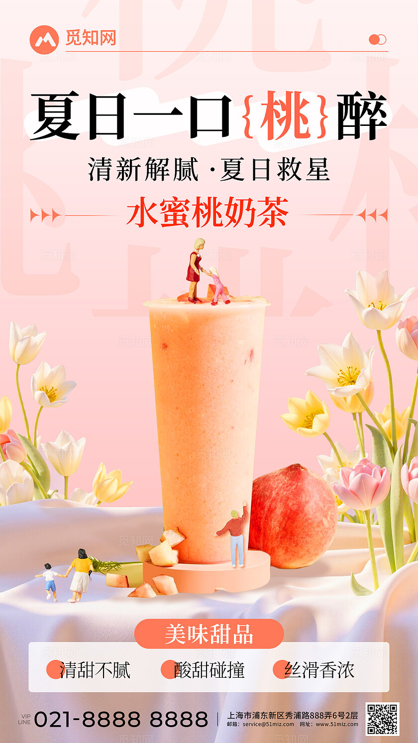 粉色简约风奶茶新品夏日一口桃醉奶茶饮品创意宣传海报