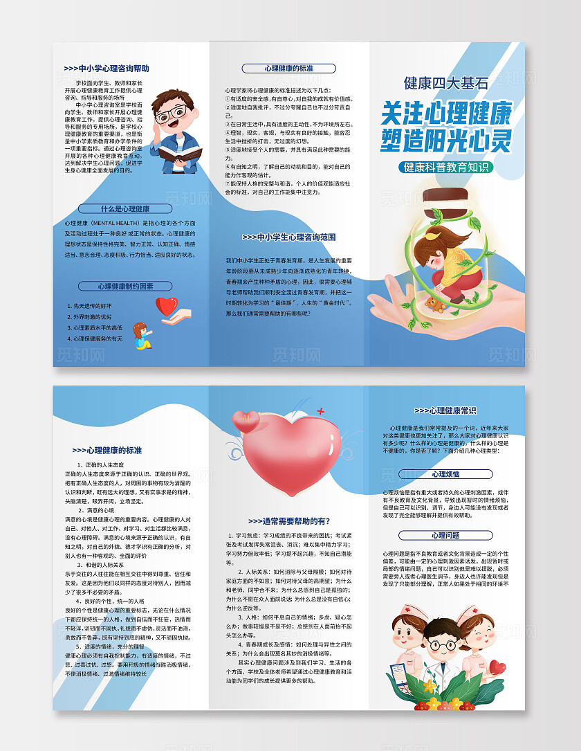 蓝色卡通关注心理健康科普教育宣传三折页套图
