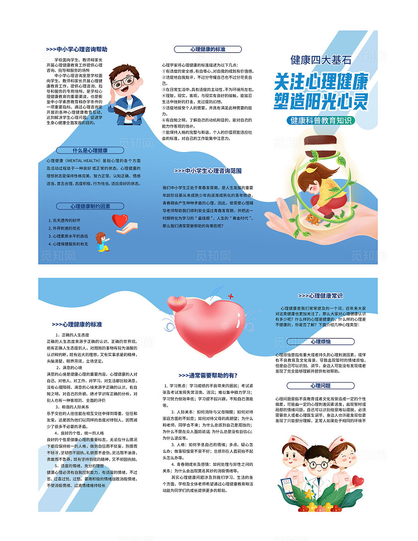 蓝色卡通关注心理健康科普教育宣传三折页套图