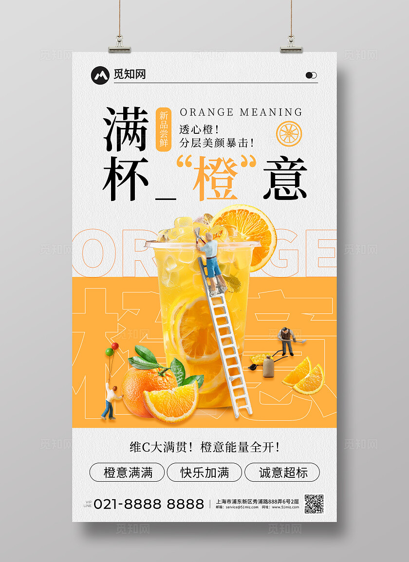夏日简约风奶茶饮品满杯橙意奶茶创意宣传海报