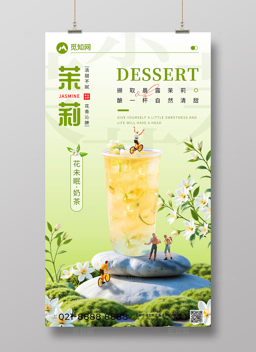 小清新夏日饮品茉莉系列花未眠奶茶饮品创意宣传海报