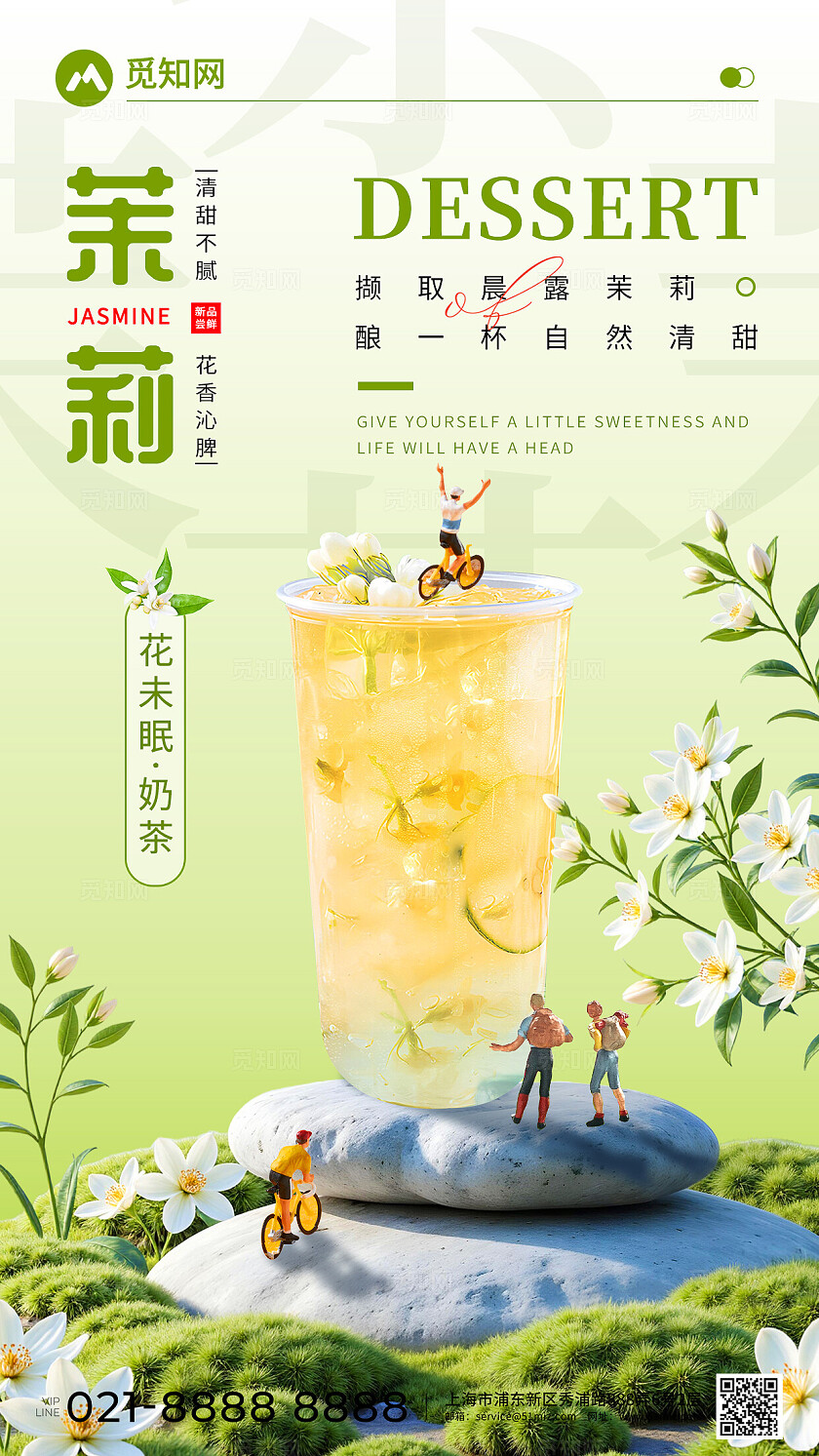 小清新夏日饮品茉莉系列花未眠奶茶饮品创意宣传海报