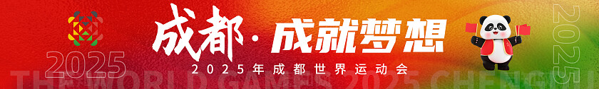 中国红2025成都世界运动会成都成就梦想中国加油条幅横幅世界运动会横幅