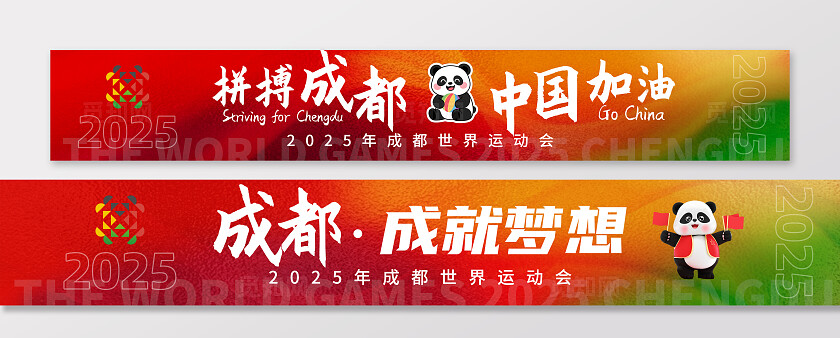 中国红2025成都世界运动会成都成就梦想中国加油条幅横幅世界运动会横幅