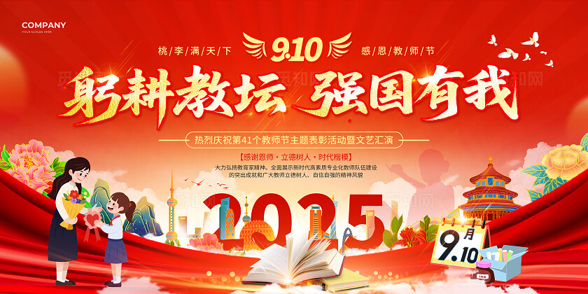 红色国潮风2025致谢师恩感恩教师节表彰大会文艺汇演宣传展板