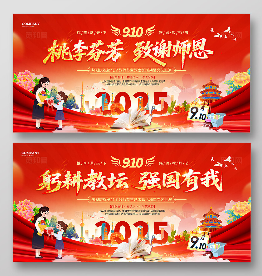 红色国潮风2025致谢师恩感恩教师节表彰大会文艺汇演宣传展板
