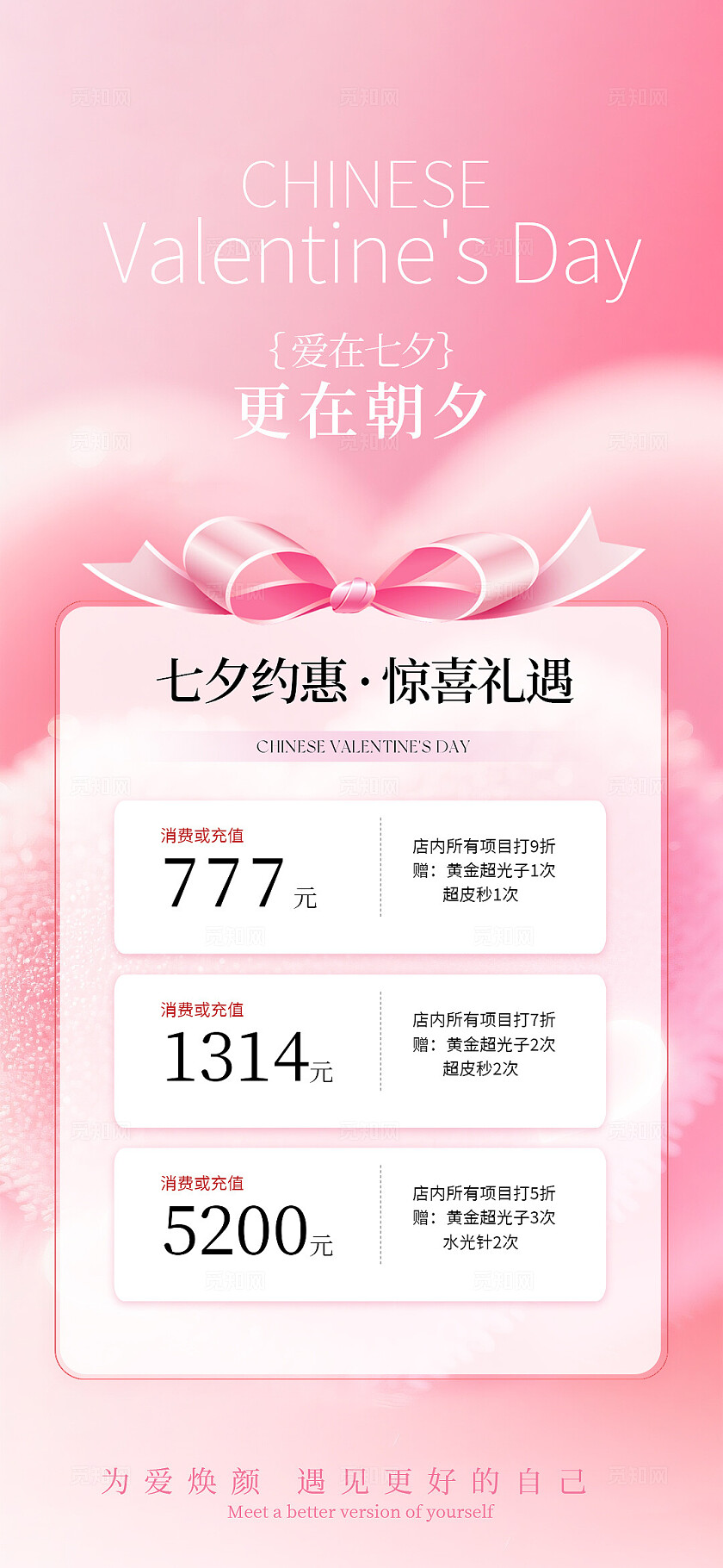 美业七夕情人节活动卡项海报