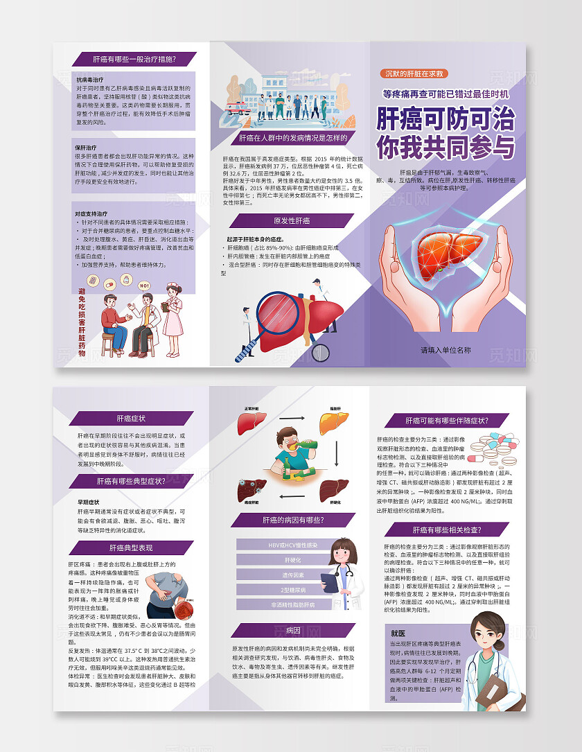 紫色简约肝癌可防可治宣传三折页套图