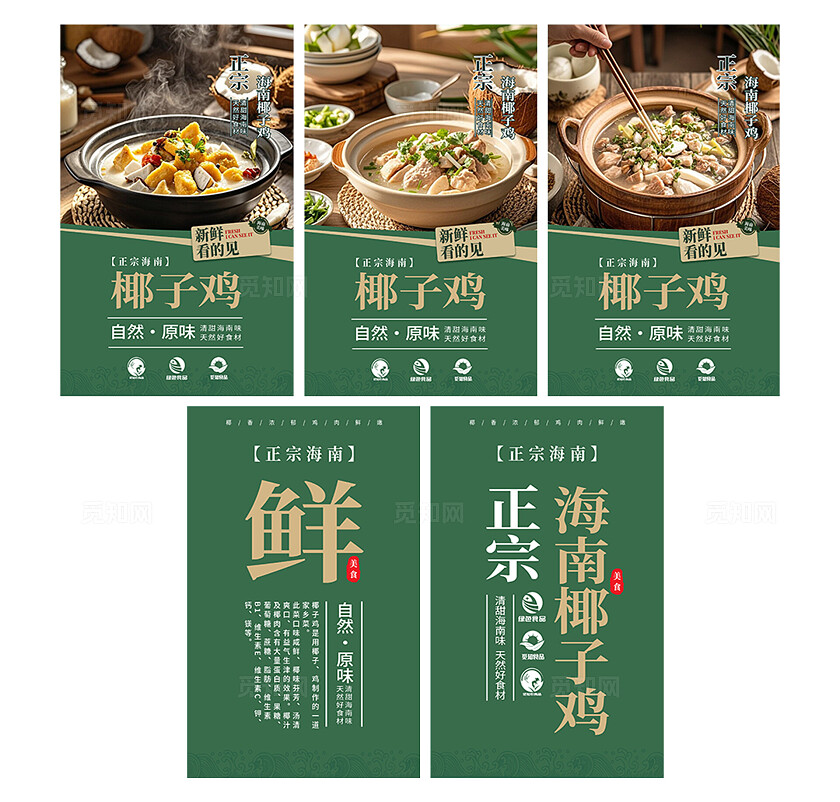 餐饮绿色简约正宗海南椰子鸡美食宣传海报套图