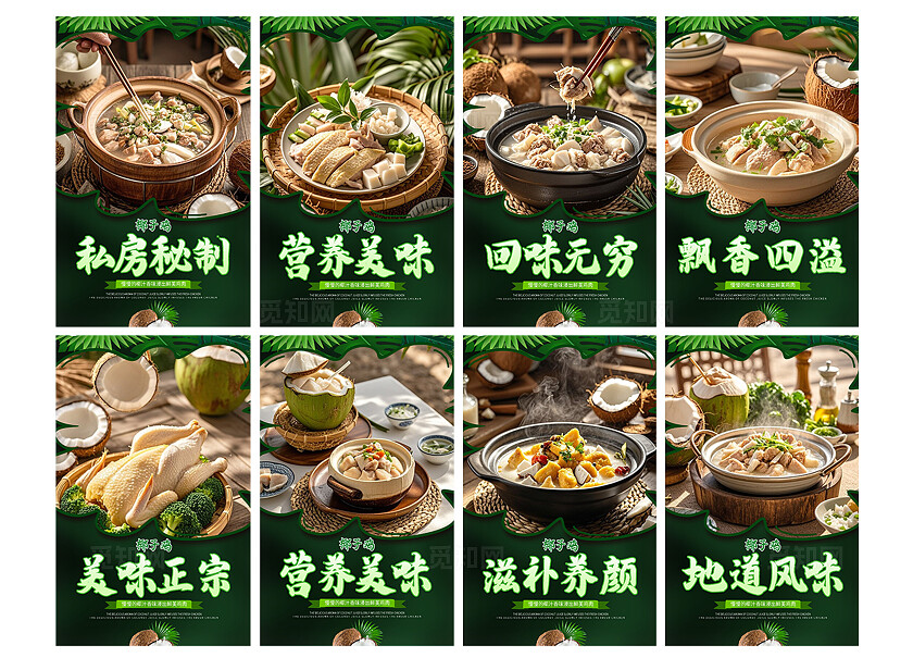 餐饮绿色大气椰子鸡私房菜美食宣传海报套图