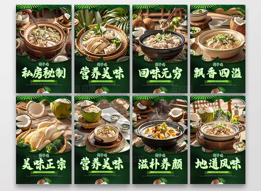 餐饮绿色大气椰子鸡私房菜美食宣传海报套图